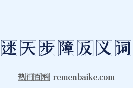 迷天步障反义词是什么意思的图片